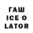 ГАШИШ ice o lator Dagobert Achim